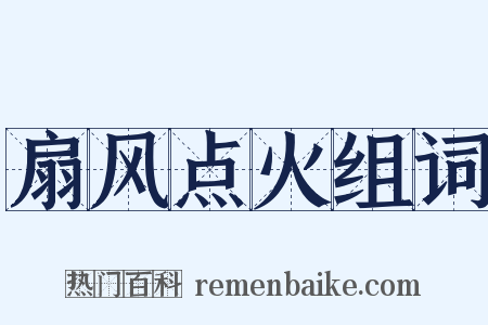 扇风点火组词是什么意思的图片